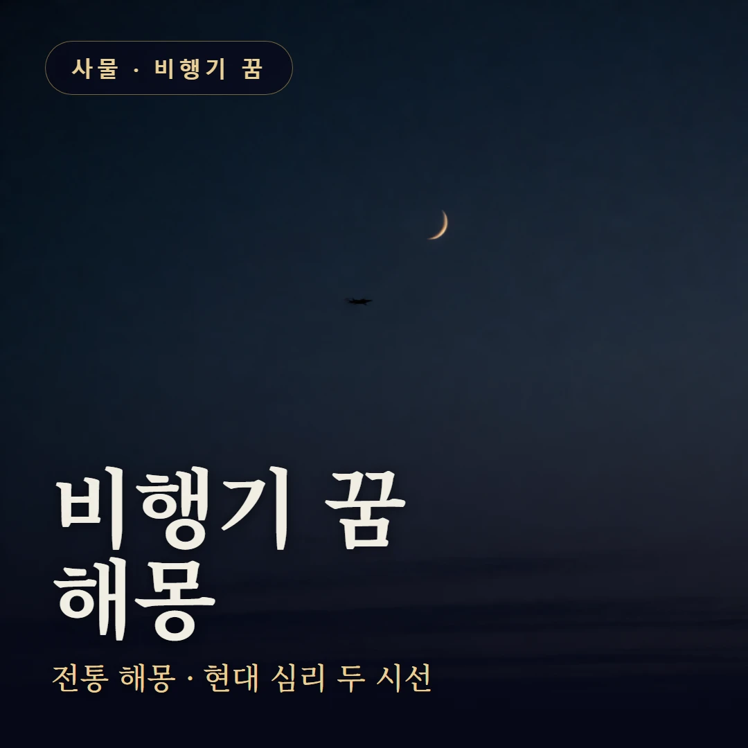 비행기 꿈 요약 표지 — 전통 해몽 · 현대 심리 두 시선