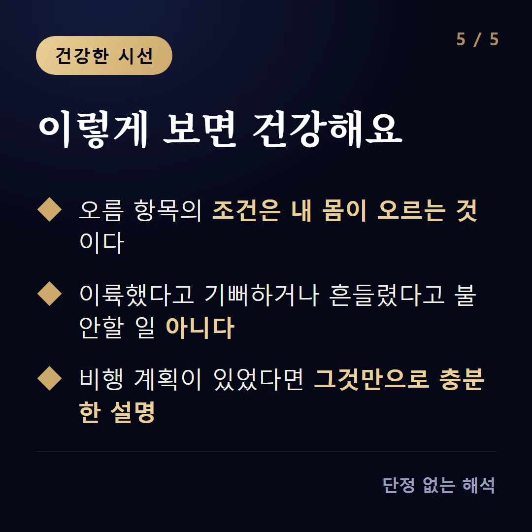 이렇게 보면 건강해요 — 오름 항목의 조건은 내 몸이 오르는 것이다 / 이륙했다고 기뻐하거나 흔들렸다고 불안할 일 아니다 / 비행 계획이 있었다면 그것만으로 충분한 설명