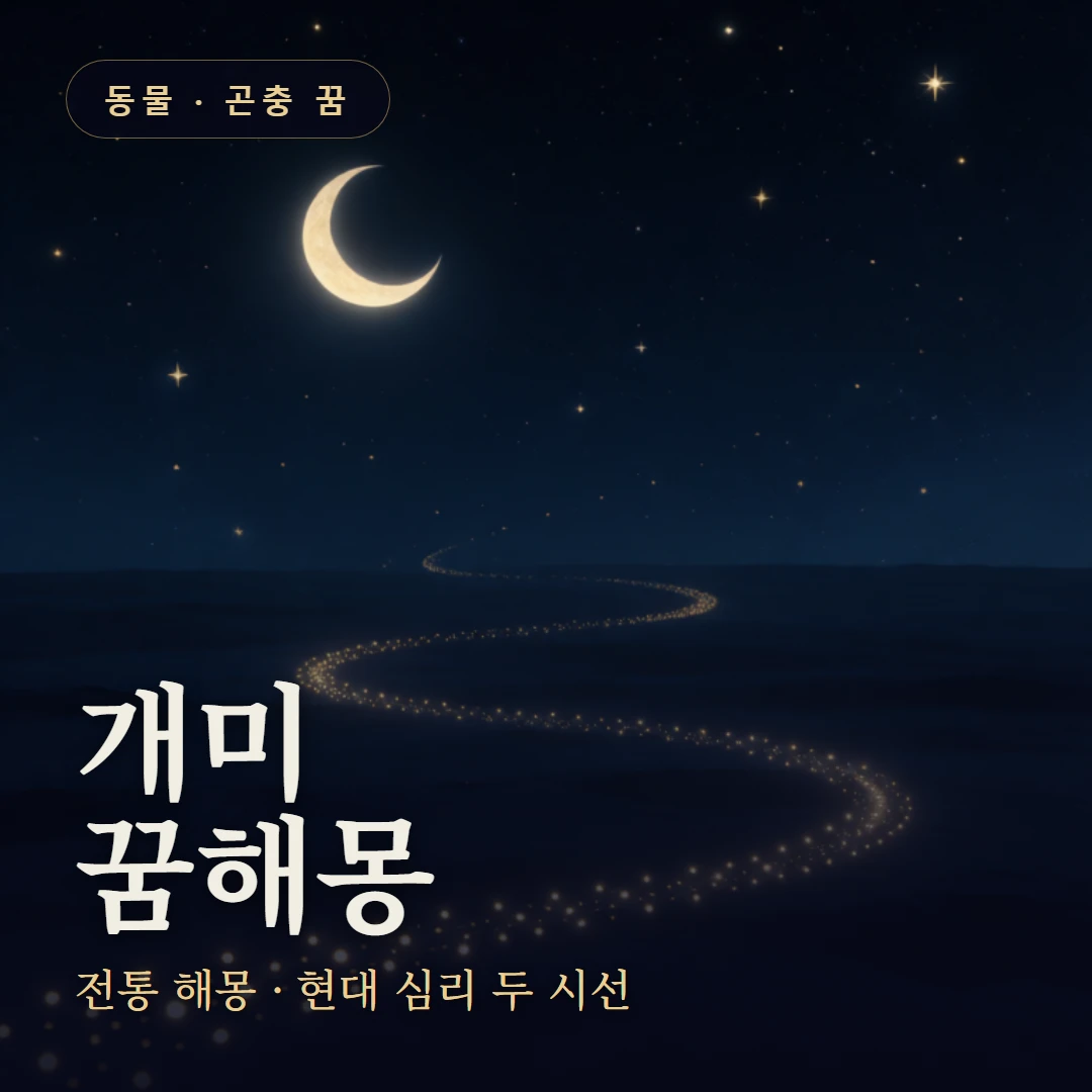 개미 꿈 요약 표지 — 전통 해몽 · 현대 심리 두 시선
