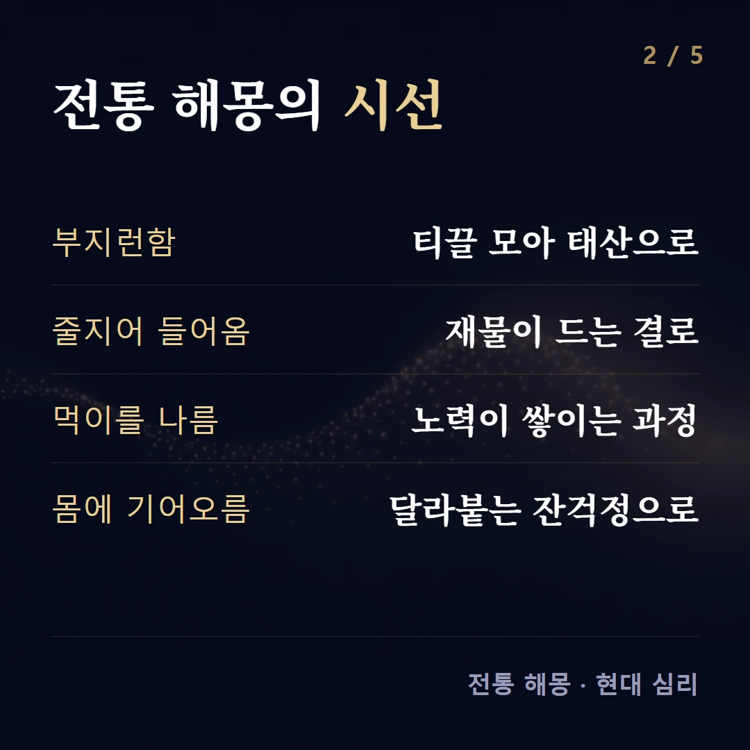 전통 해몽의 시선 — 부지런함 티끌 모아 태산으로, 줄지어 들어옴 재물이 드는 결로, 먹이를 나름 노력이 쌓이는 과정, 몸에 기어오름 달라붙는 잔걱정으로