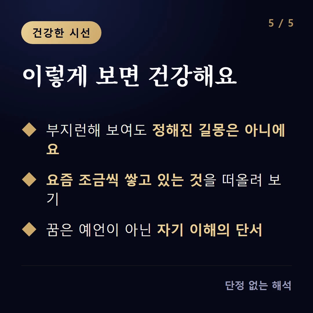 이렇게 보면 건강해요 — 부지런해 보여도 정해진 길몽은 아니에요 / 요즘 조금씩 쌓고 있는 것을 떠올려 보기 / 꿈은 예언이 아닌 자기 이해의 단서