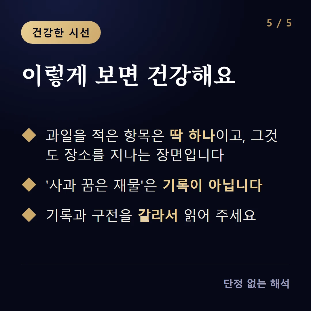 이렇게 보면 건강해요 — 과일을 적은 항목은 딱 하나이고, 그것도 장소를 지나는 장면입니다 / '사과 꿈은 재물'은 기록이 아닙니다 / 기록과 구전을 갈라서 읽어 주세요