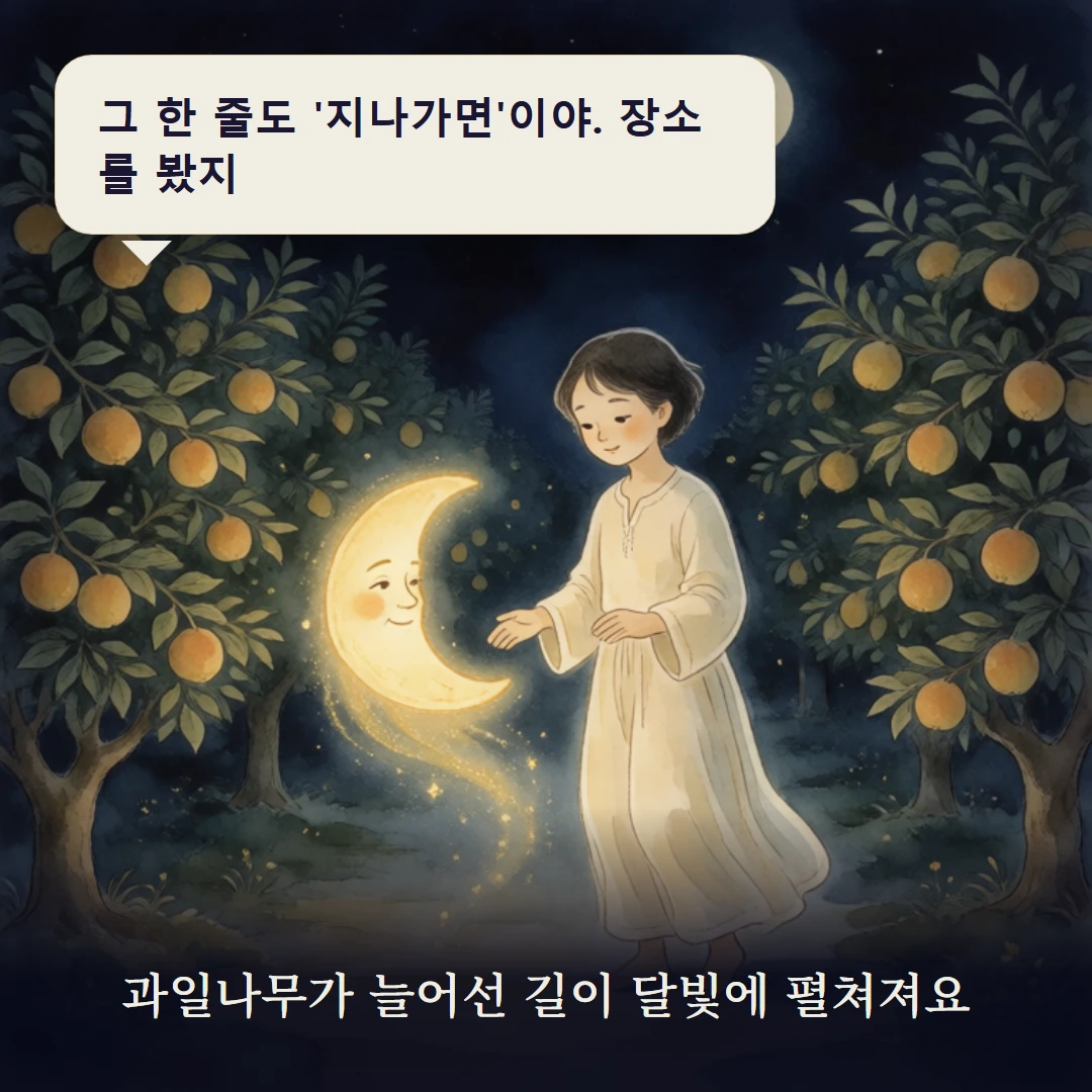 이야기 3컷 — 과일나무가 늘어선 길이 달빛에 펼쳐져요