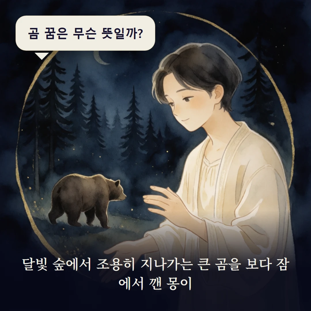 이야기 1컷 — 달빛 숲에서 조용히 지나가는 큰 곰을 보다 잠에서 깬 몽이
