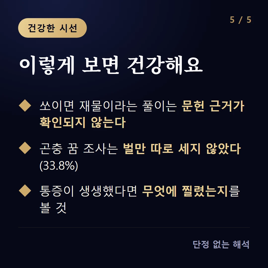 이렇게 보면 건강해요 — 쏘이면 재물이라는 풀이는 문헌 근거가 확인되지 않는다 / 곤충 꿈 조사는 벌만 따로 세지 않았다(33.8%) / 통증이 생생했다면 무엇에 찔렸는지를 볼 것