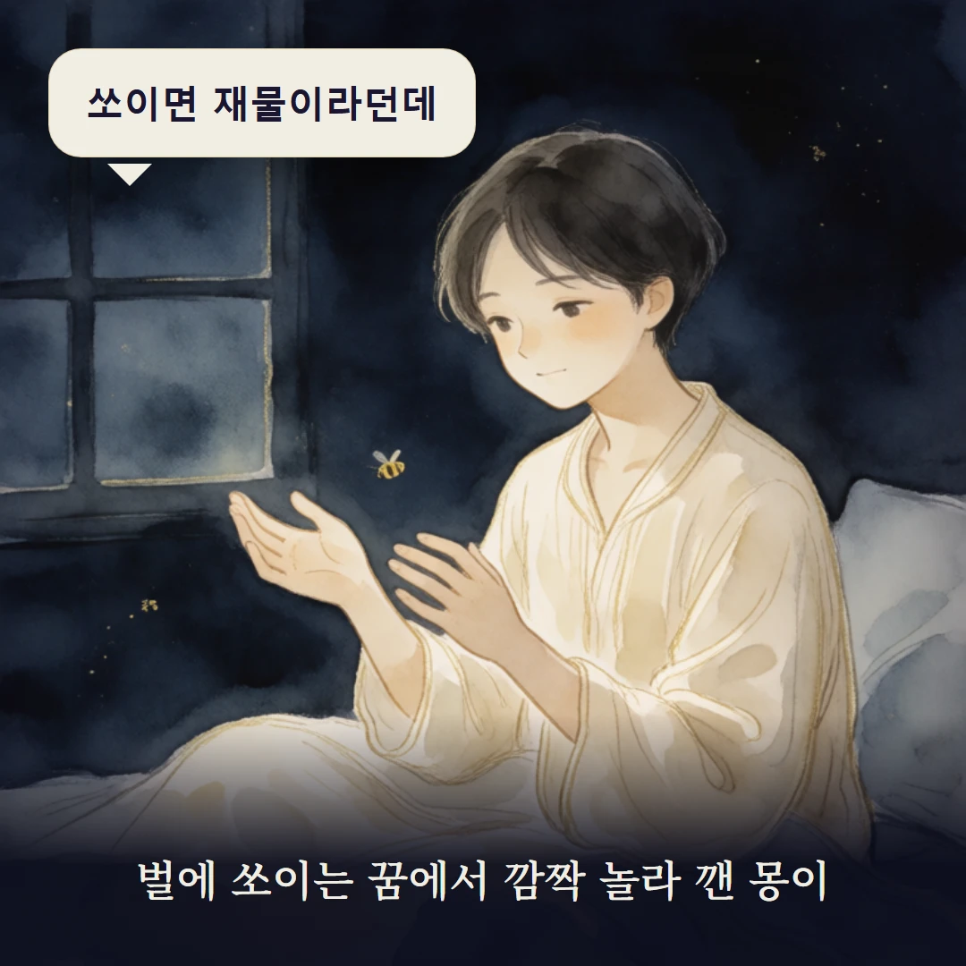 이야기 1컷 — 벌에 쏘이는 꿈에서 깜짝 놀라 깬 몽이