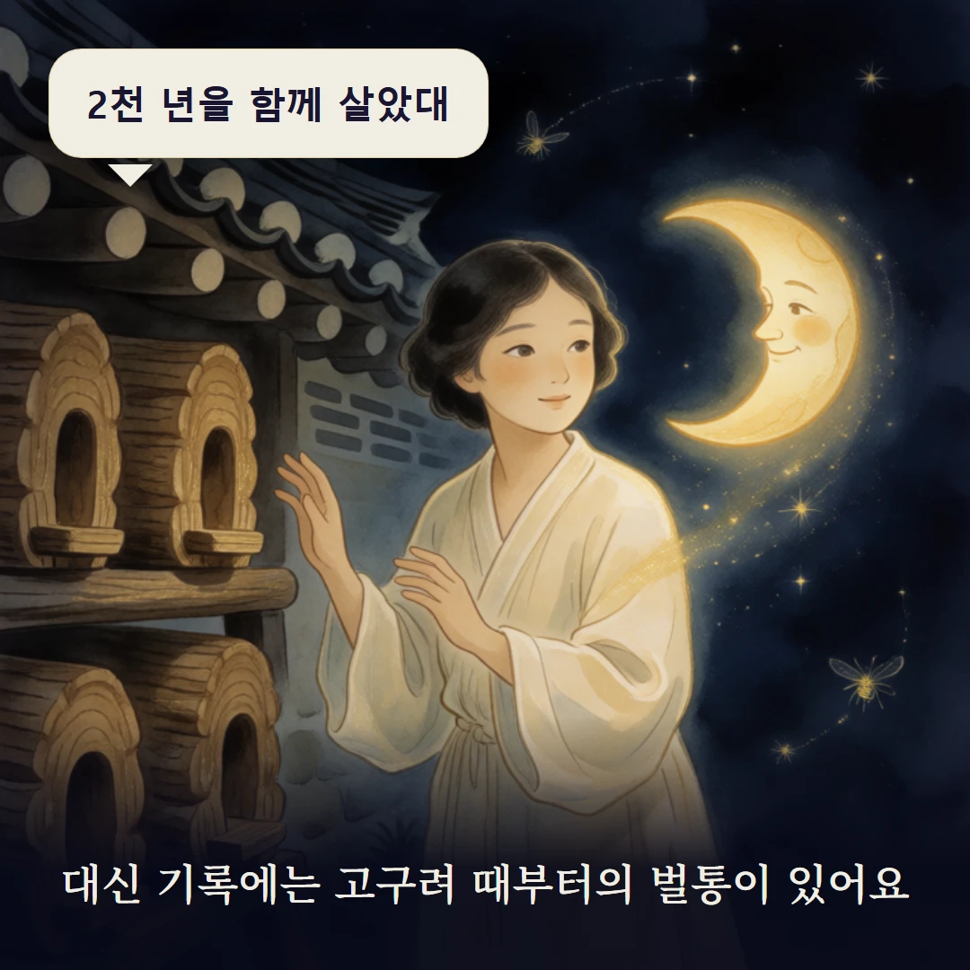이야기 3컷 — 대신 기록에는 고구려 때부터의 벌통이 있어요