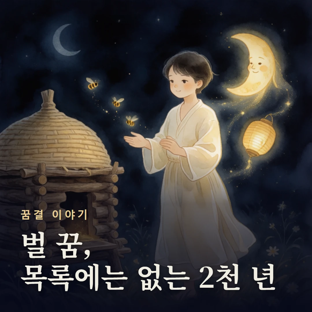 꿈결 이야기 표지 — 벌 꿈, 목록에는 없는 2천 년