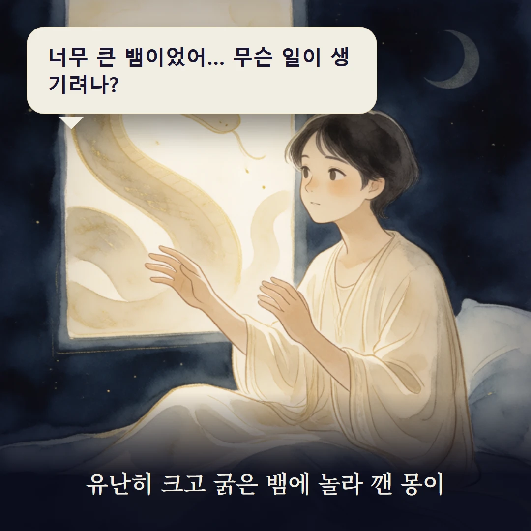 이야기 1컷 — 유난히 크고 굵은 뱀에 놀라 깬 몽이