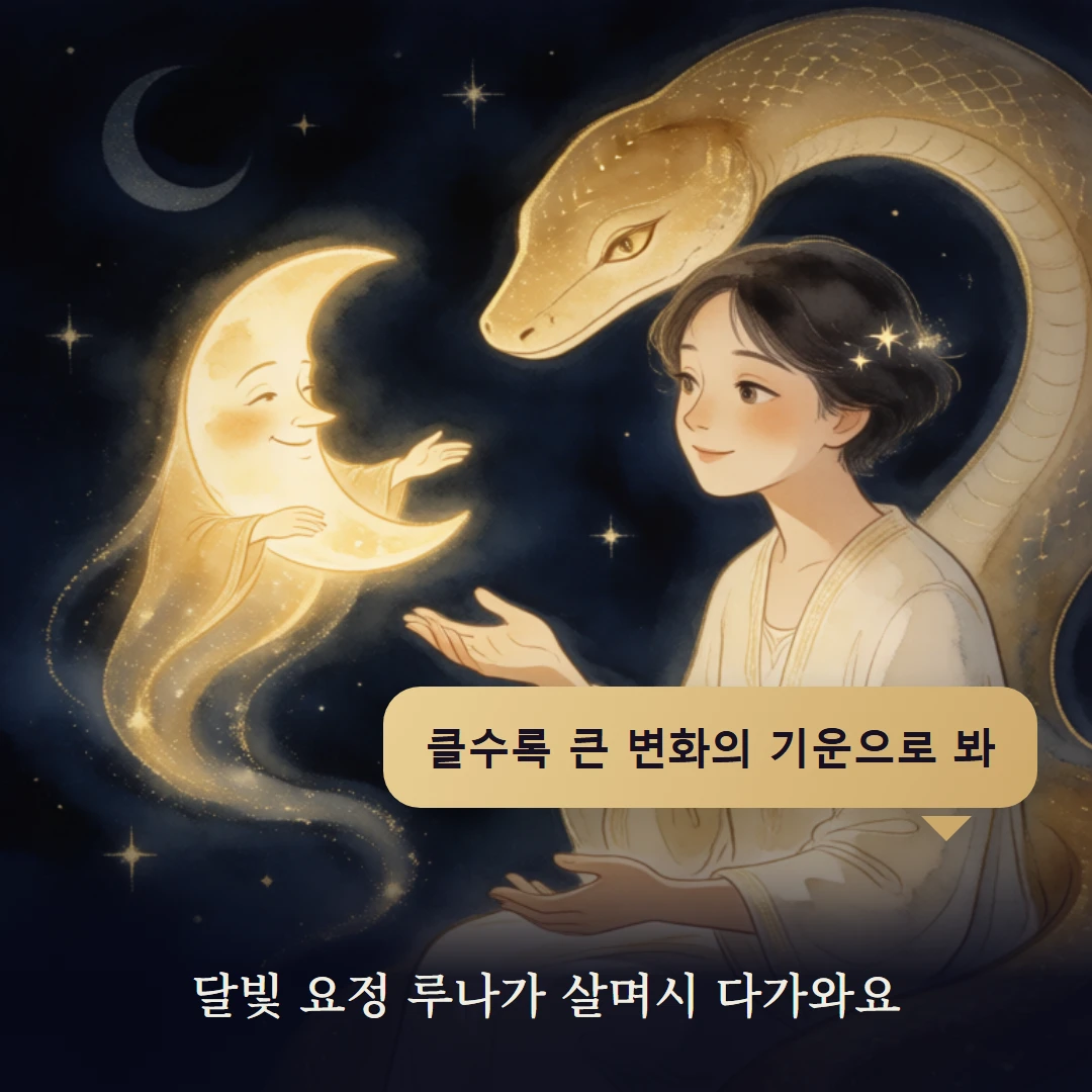 이야기 2컷 — 달빛 요정 루나가 살며시 다가와요