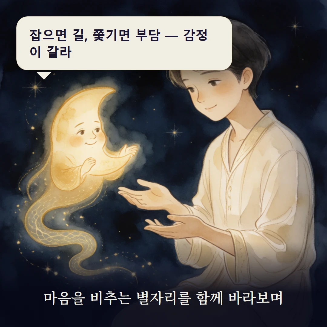 이야기 3컷 — 마음을 비추는 별자리를 함께 바라보며