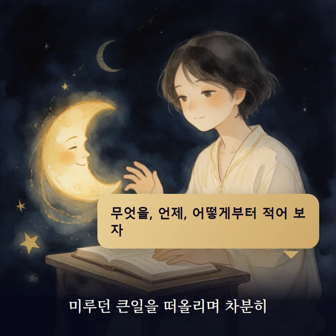 이야기 4컷 — 미루던 큰일을 떠올리며 차분히