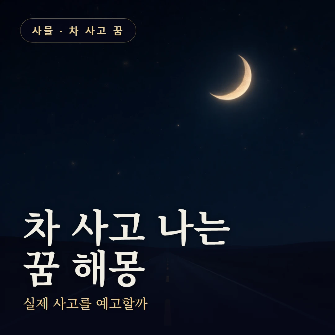 차 사고 나는 꿈 요약 표지 — 실제 사고를 예고할까