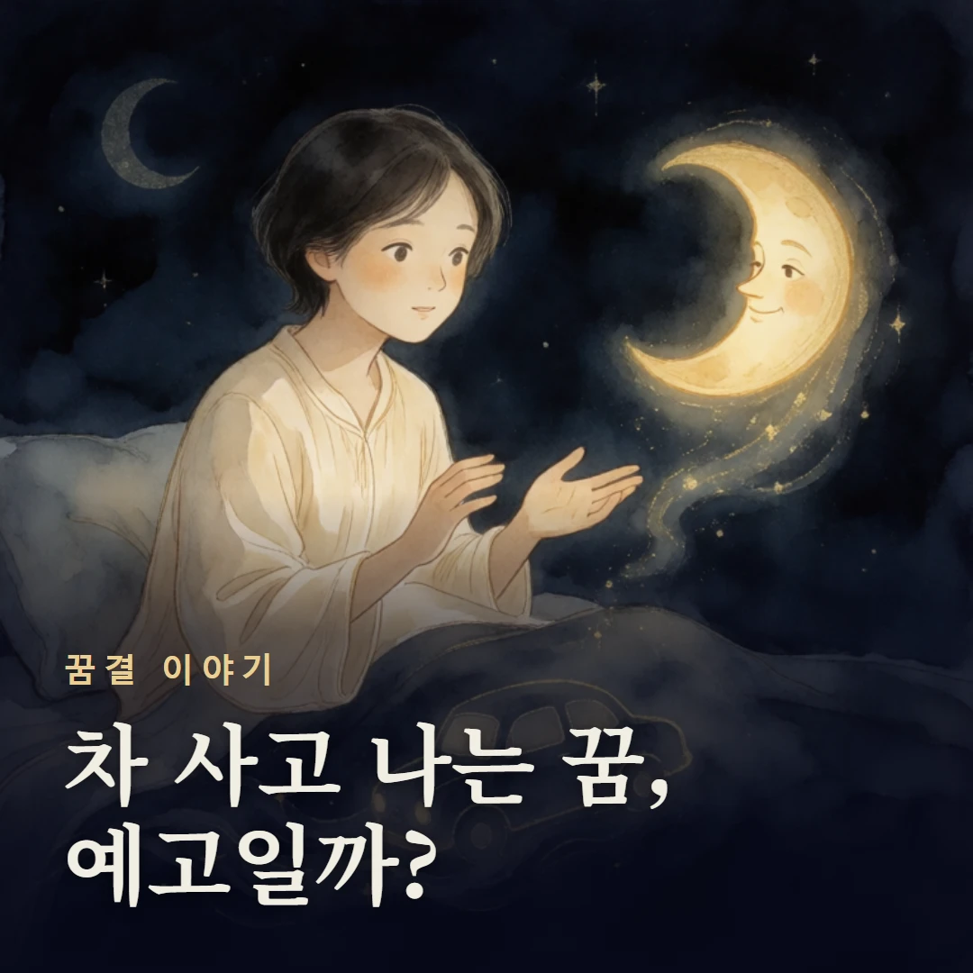 꿈결 이야기 표지 — 차 사고 나는 꿈, 예고일까?