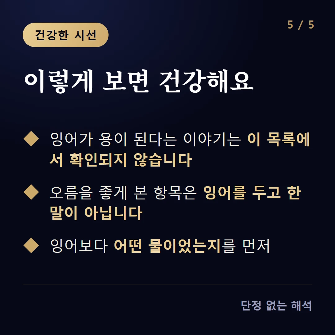 이렇게 보면 건강해요 — 잉어가 용이 된다는 이야기는 이 목록에서 확인되지 않습니다 / 오름을 좋게 본 항목은 잉어를 두고 한 말이 아닙니다 / 잉어보다 어떤 물이었는지를 먼저