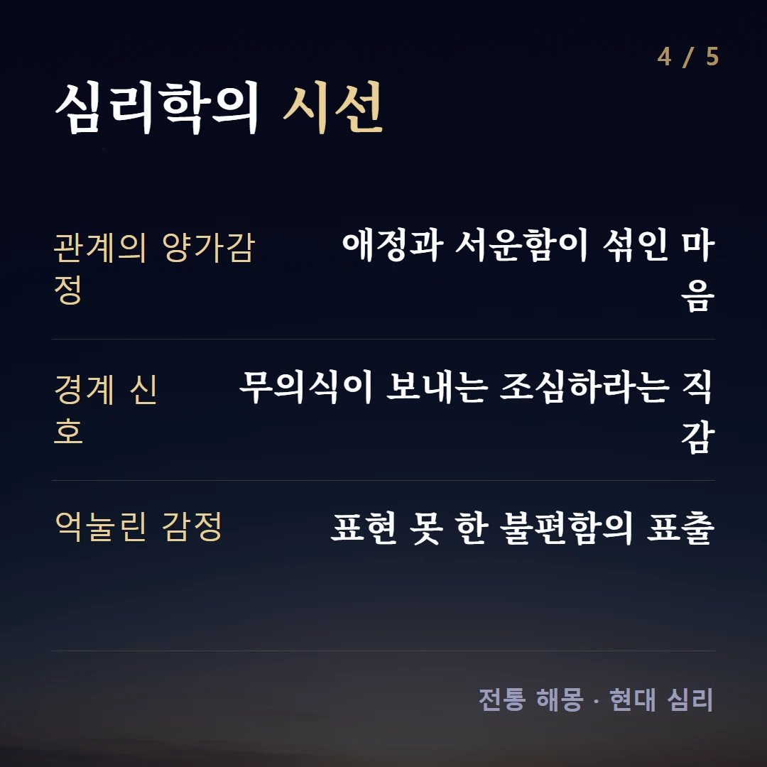 심리학의 시선 — 관계의 양가감정 애정과 서운함이 섞인 마음, 경계 신호 무의식이 보내는 조심하라는 직감, 억눌린 감정 표현 못 한 불편함의 표출