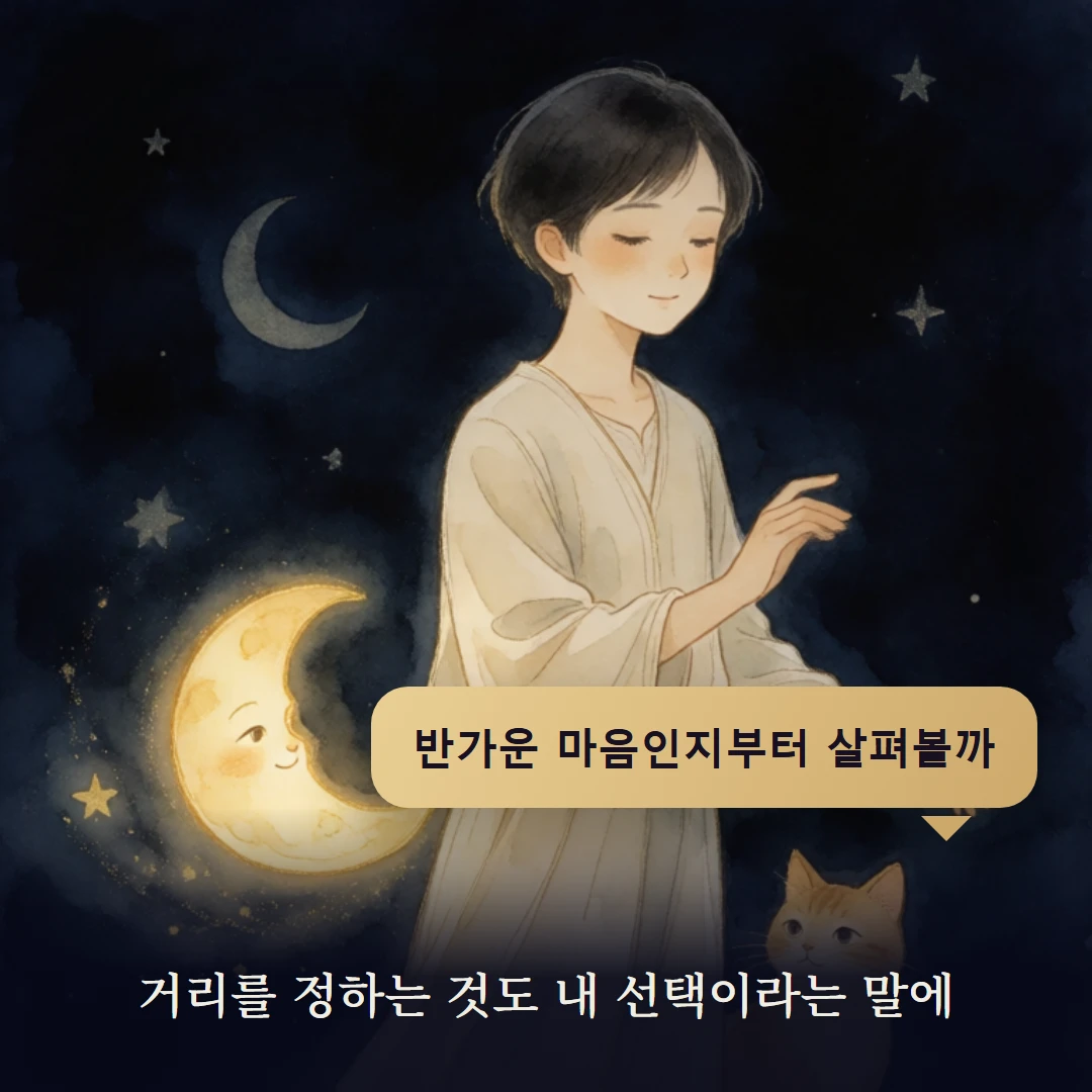 이야기 4컷 — 거리를 정하는 것도 내 선택이라는 말에