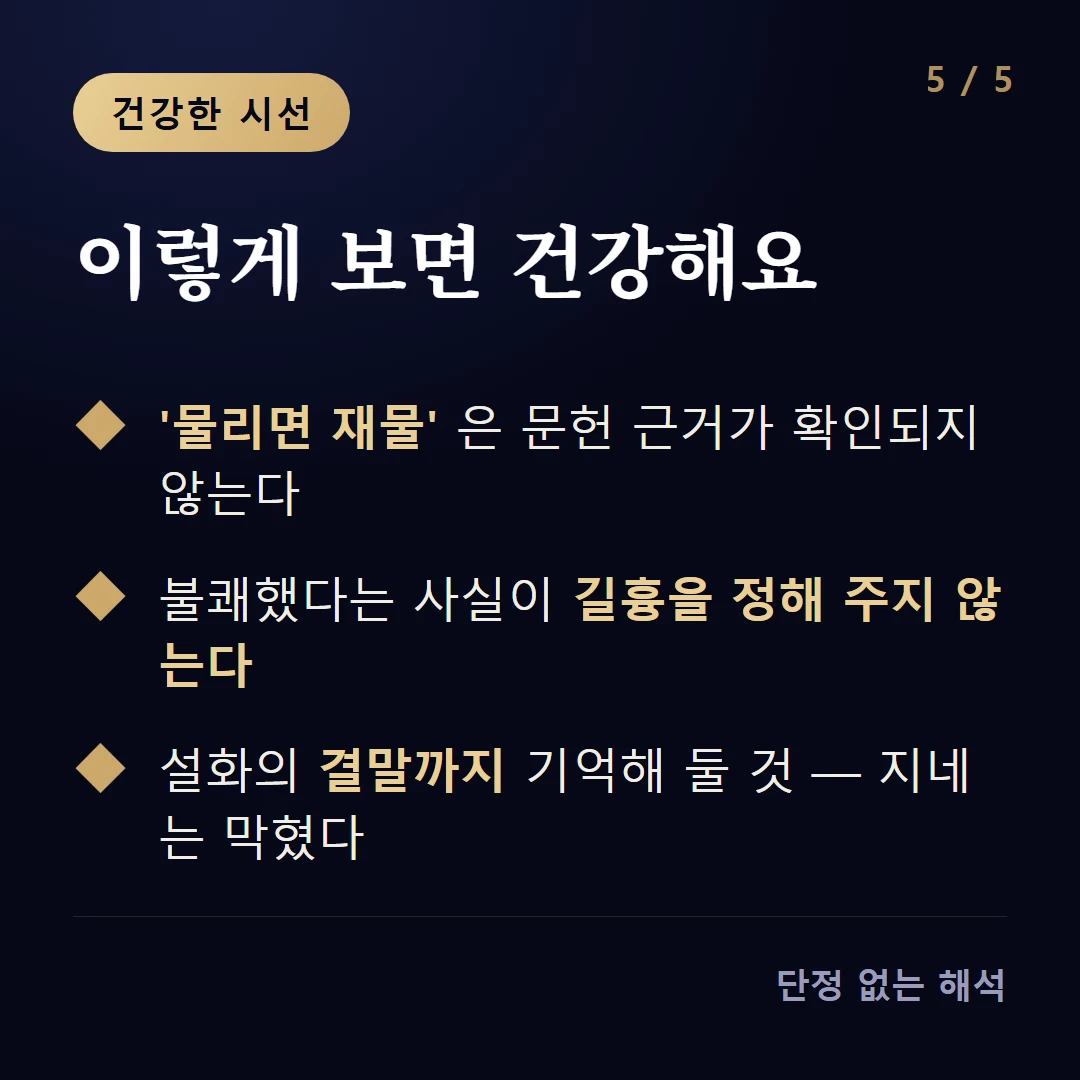 이렇게 보면 건강해요 — '물리면 재물' 은 문헌 근거가 확인되지 않는다 / 불쾌했다는 사실이 길흉을 정해 주지 않는다 / 설화의 결말까지 기억해 둘 것 — 지네는 막혔다