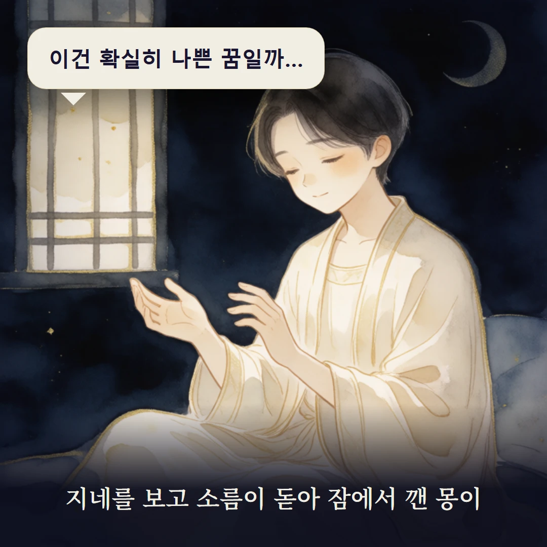 이야기 1컷 — 지네를 보고 소름이 돋아 잠에서 깬 몽이