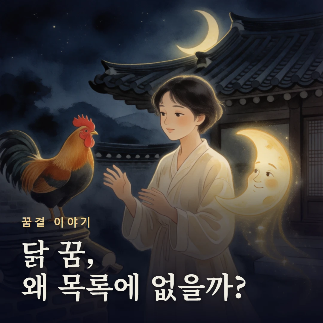 꿈결 이야기 표지 — 닭 꿈, 왜 목록에 없을까?