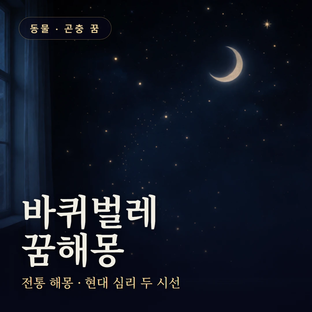 바퀴벌레 꿈 요약 표지 — 전통 해몽 · 현대 심리 두 시선