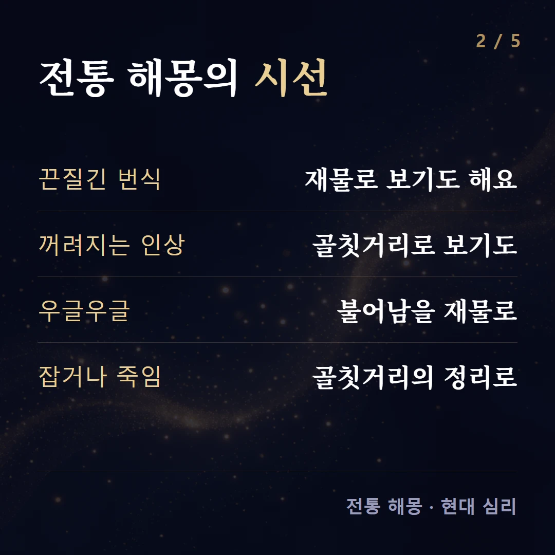 전통 해몽의 시선 — 끈질긴 번식 재물로 보기도 해요, 꺼려지는 인상 골칫거리로 보기도, 우글우글 불어남을 재물로, 잡거나 죽임 골칫거리의 정리로