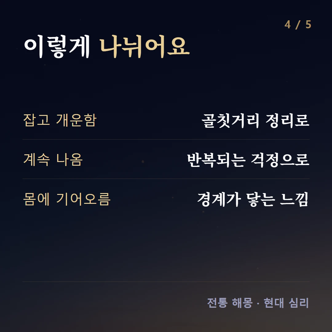 이렇게 나뉘어요 — 잡고 개운함 골칫거리 정리로, 계속 나옴 반복되는 걱정으로, 몸에 기어오름 경계가 닿는 느낌