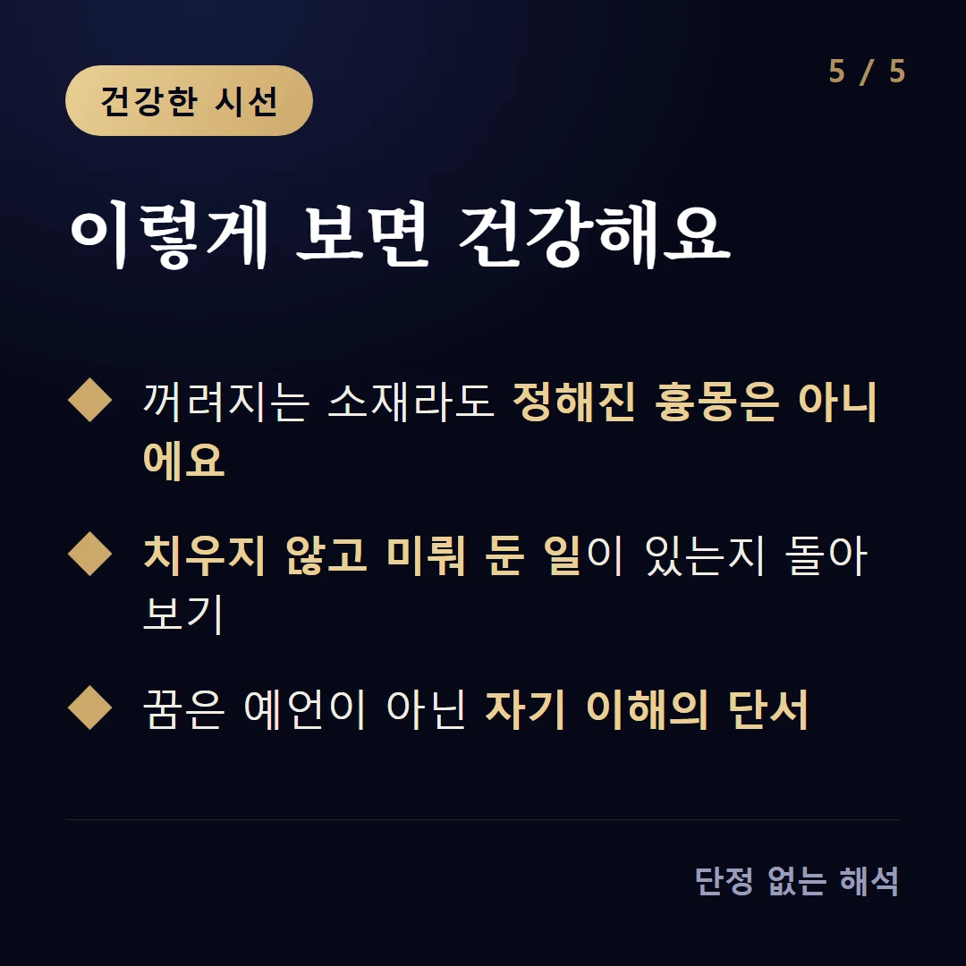 이렇게 보면 건강해요 — 꺼려지는 소재라도 정해진 흉몽은 아니에요 / 치우지 않고 미뤄 둔 일이 있는지 돌아보기 / 꿈은 예언이 아닌 자기 이해의 단서