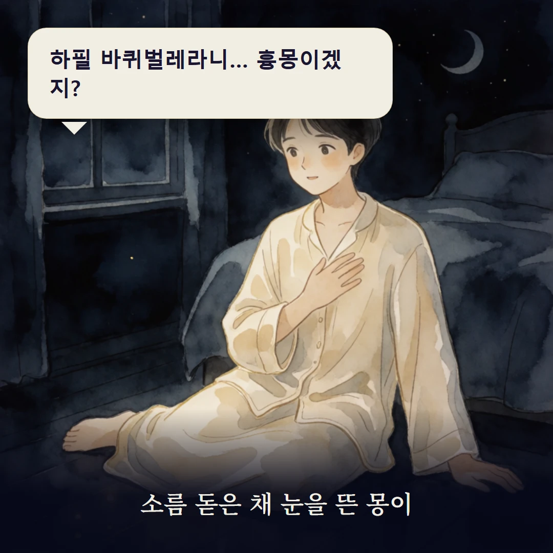 이야기 1컷 — 소름 돋은 채 눈을 뜬 몽이