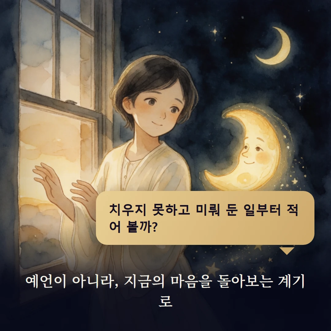 이야기 4컷 — 예언이 아니라, 지금의 마음을 돌아보는 계기로