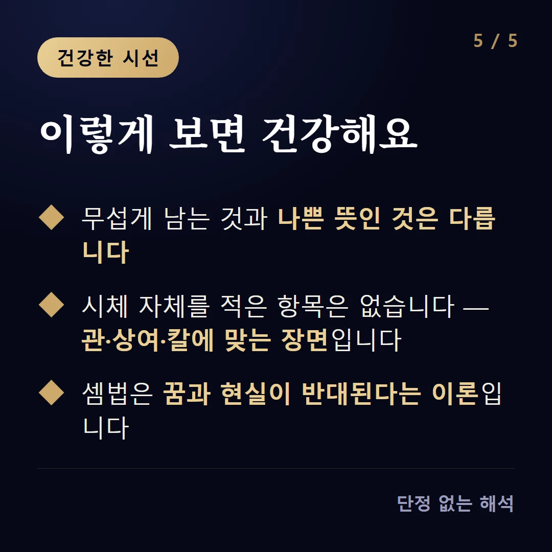 이렇게 보면 건강해요 — 무섭게 남는 것과 나쁜 뜻인 것은 다릅니다 / 시체 자체를 적은 항목은 없습니다 — 관·상여·칼에 맞는 장면입니다 / 셈법은 꿈과 현실이 반대된다는 이론입니다