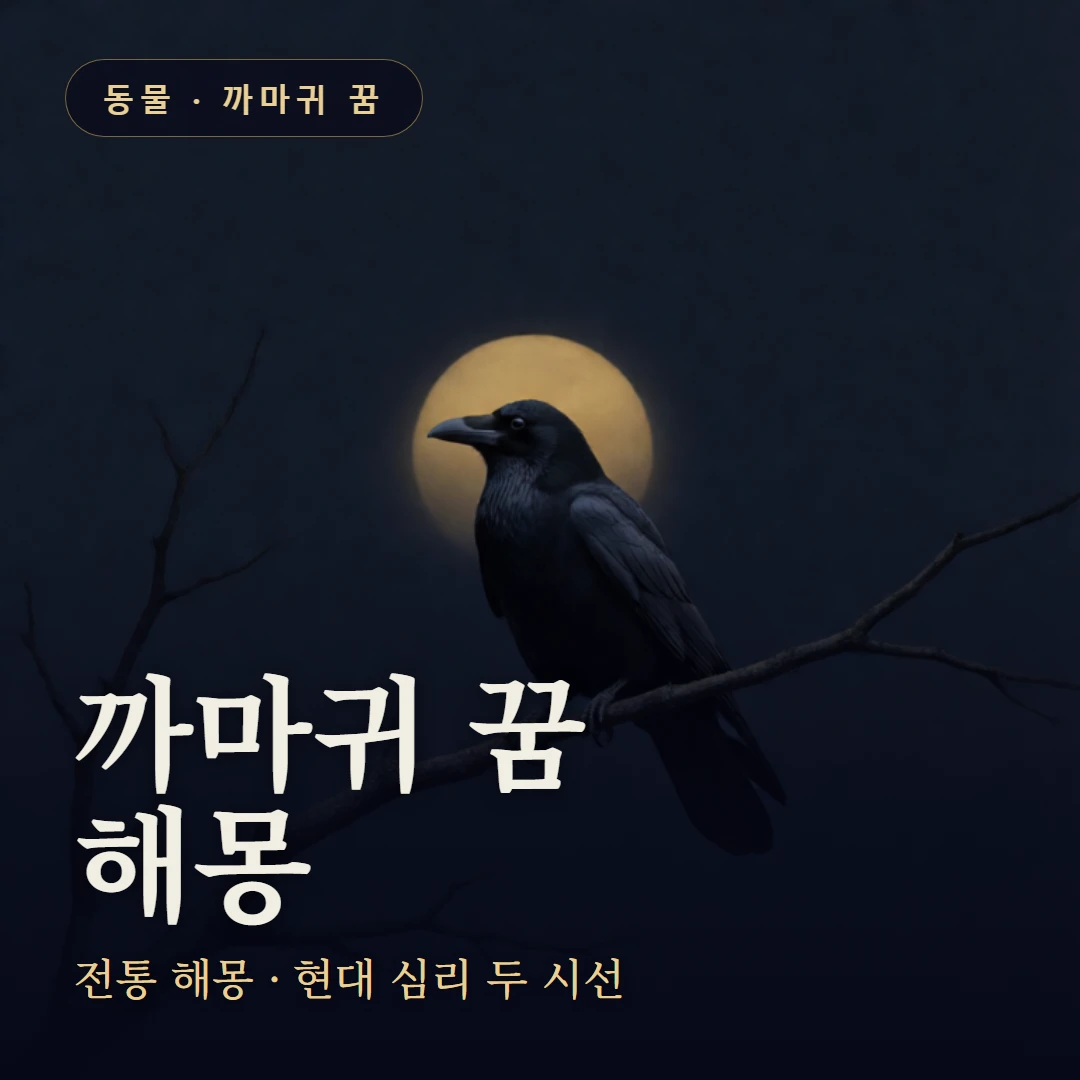 까마귀 꿈 요약 표지 — 전통 해몽 · 현대 심리 두 시선
