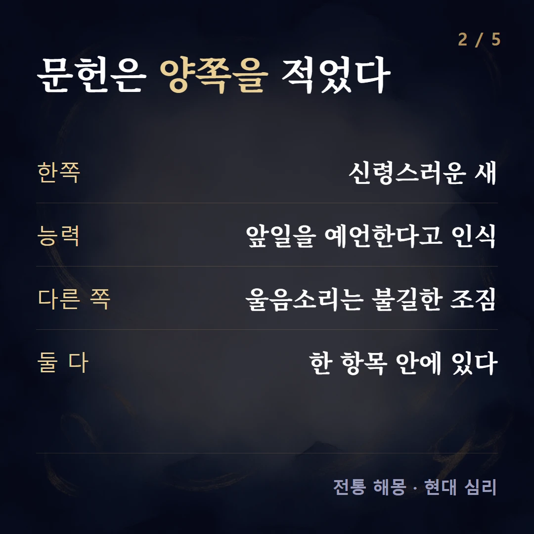 문헌은 양쪽을 적었다 — 한쪽 신령스러운 새, 능력 앞일을 예언한다고 인식, 다른 쪽 울음소리는 불길한 조짐, 둘 다 한 항목 안에 있다