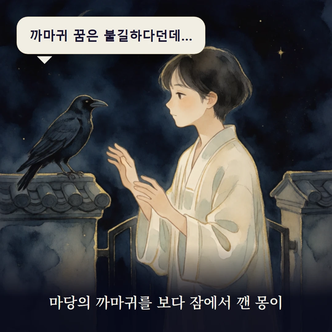 이야기 1컷 — 마당의 까마귀를 보다 잠에서 깬 몽이