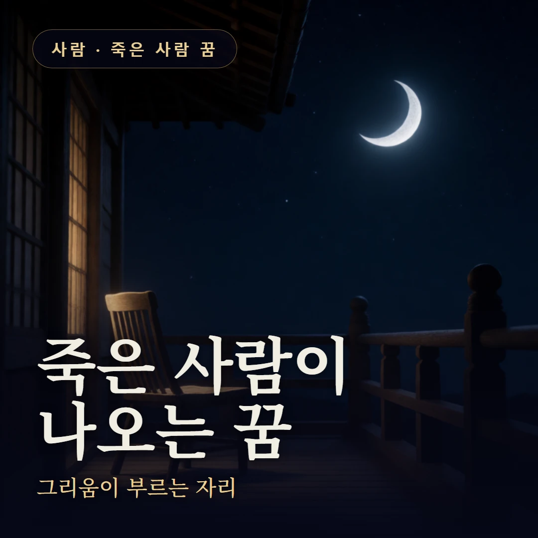 죽은 사람이 나오는 꿈 요약 표지 — 그리움이 부르는 자리