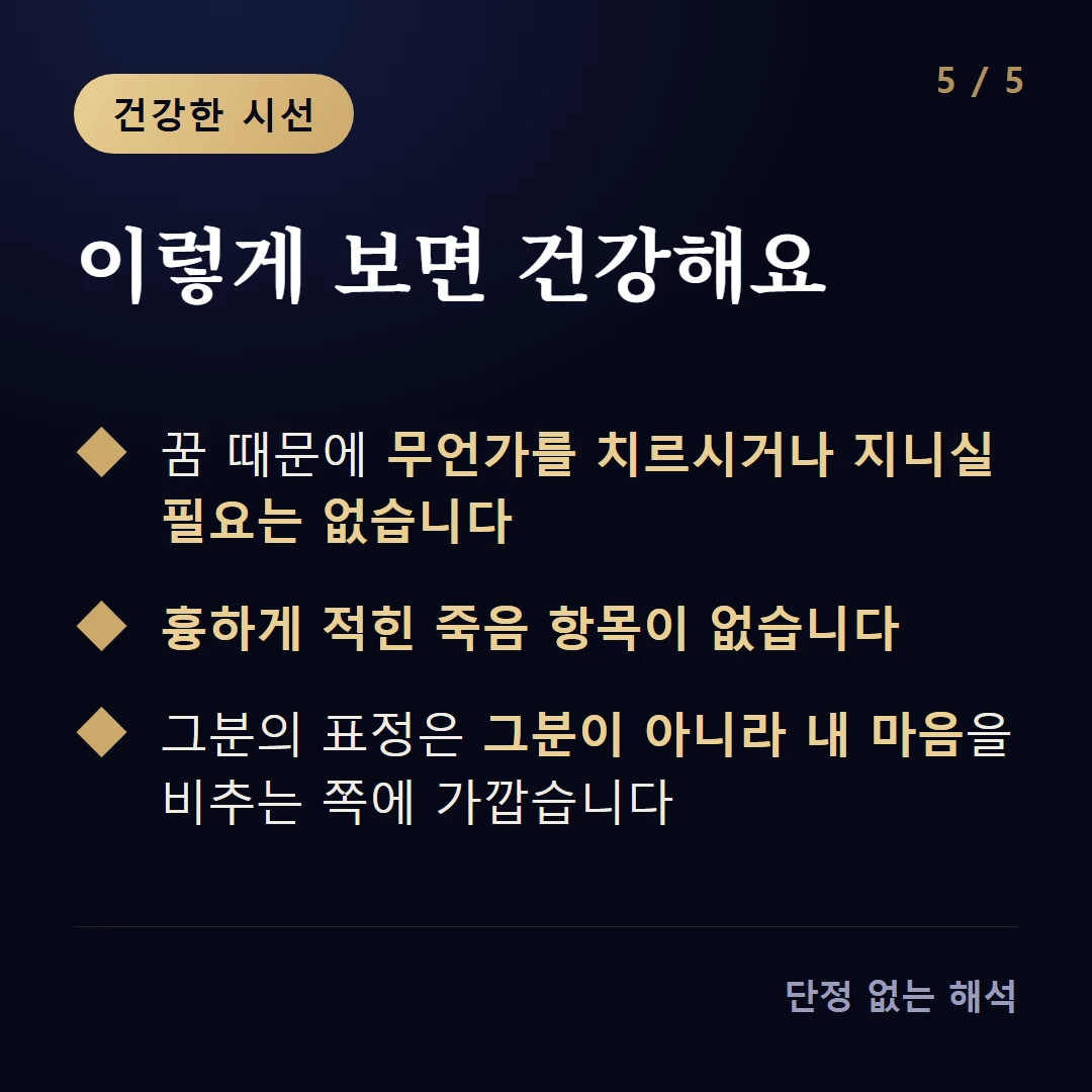 이렇게 보면 건강해요 — 꿈 때문에 무언가를 치르시거나 지니실 필요는 없습니다 / 흉하게 적힌 죽음 항목이 없습니다 / 그분의 표정은 그분이 아니라 내 마음을 비추는 쪽에 가깝습니다