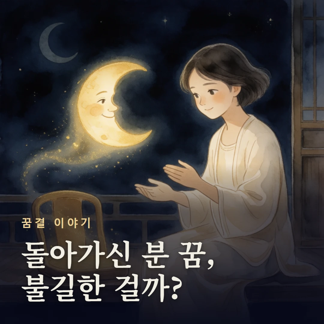 꿈결 이야기 표지 — 돌아가신 분 꿈, 불길한 걸까?