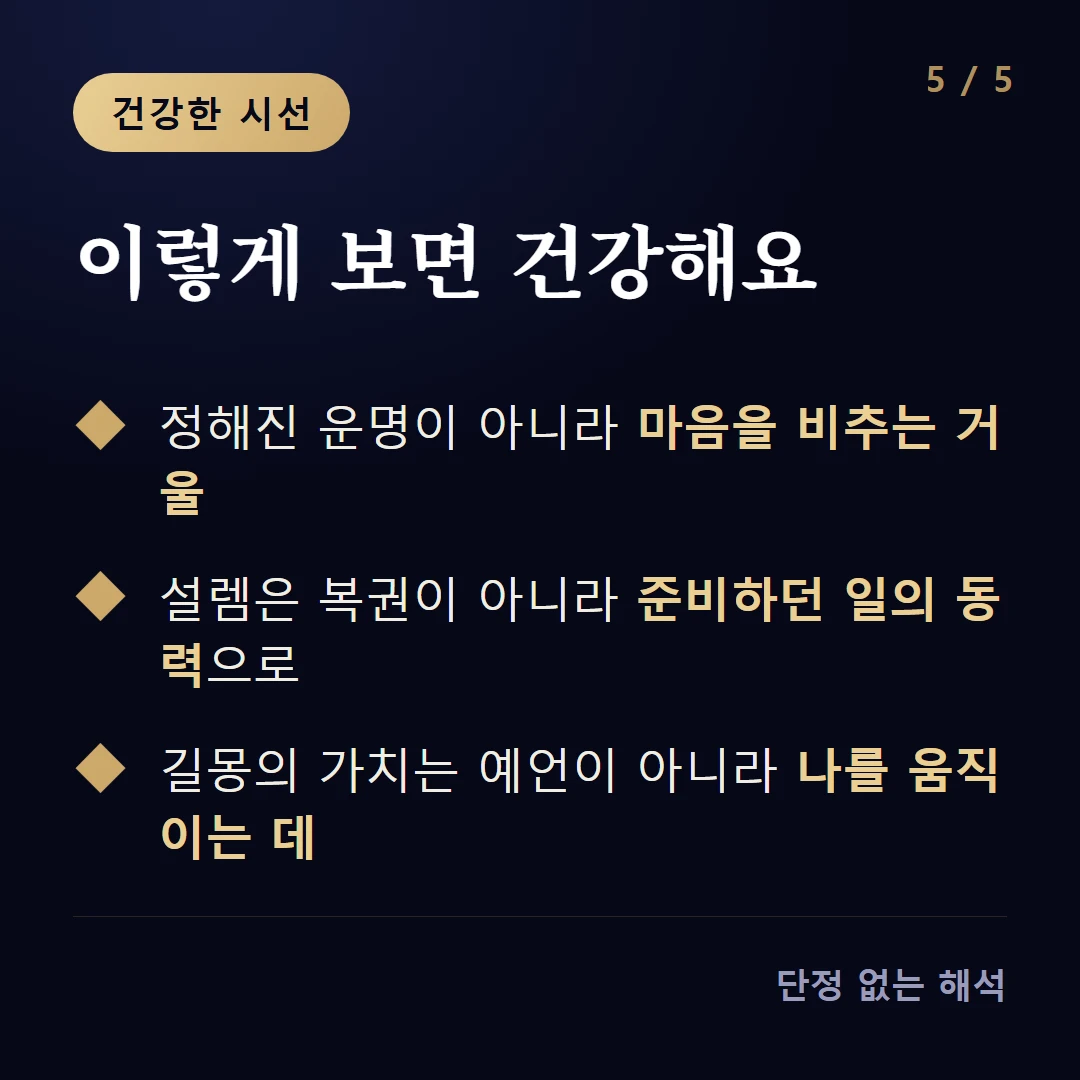 이렇게 보면 건강해요 — 정해진 운명이 아니라 마음을 비추는 거울 / 설렘은 복권이 아니라 준비하던 일의 동력으로 / 길몽의 가치는 예언이 아니라 나를 움직이는 데