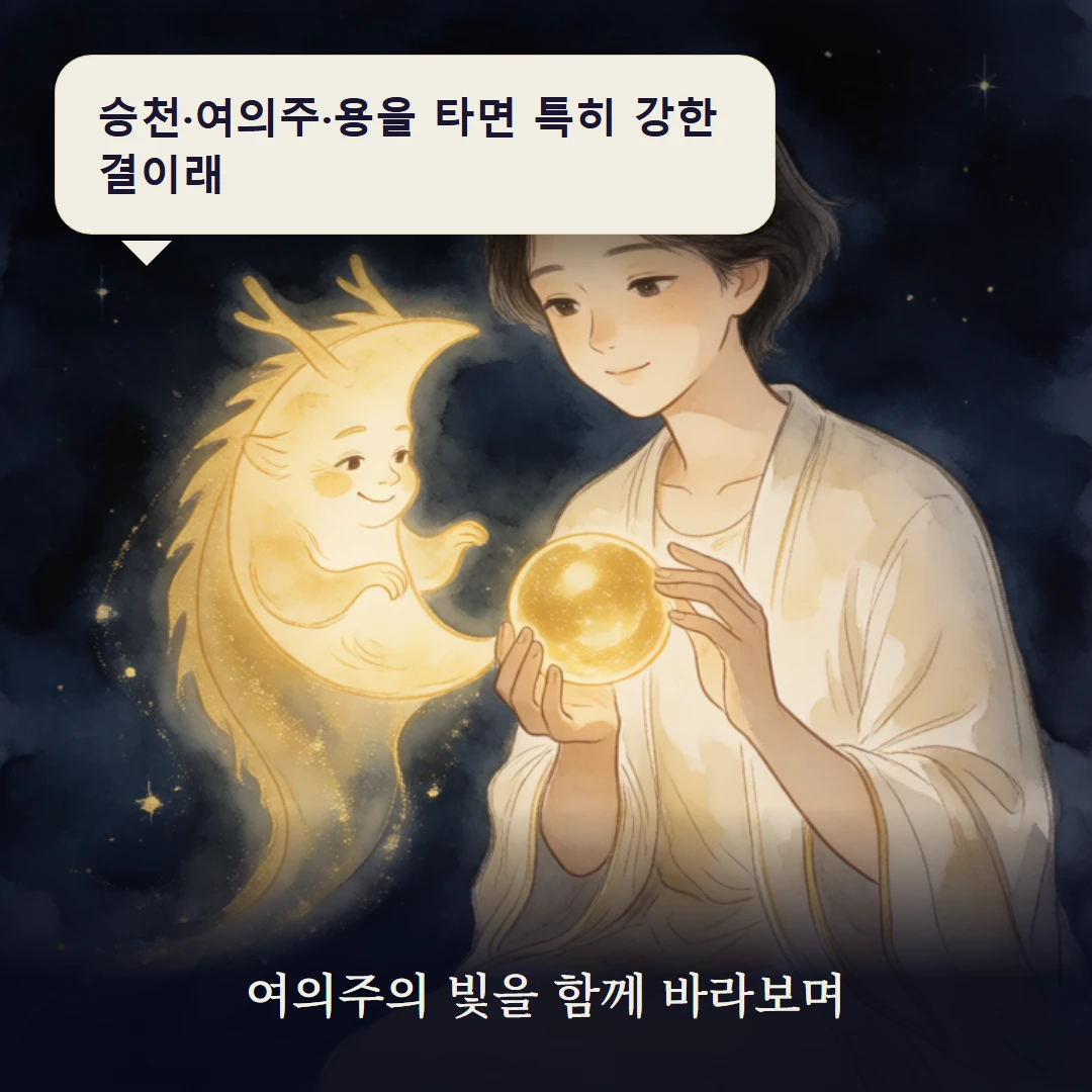 이야기 3컷 — 여의주의 빛을 함께 바라보며