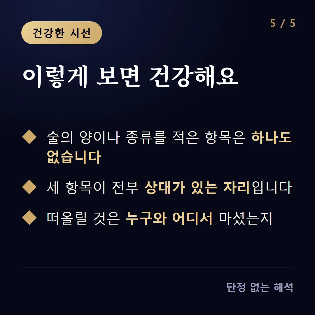 이렇게 보면 건강해요 — 술의 양이나 종류를 적은 항목은 하나도 없습니다 / 세 항목이 전부 상대가 있는 자리입니다 / 떠올릴 것은 누구와 어디서 마셨는지