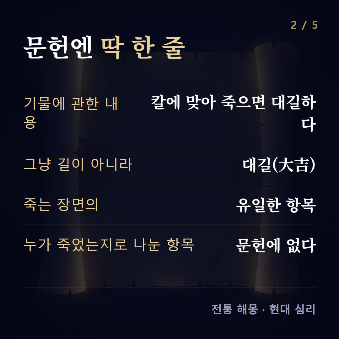 문헌엔 딱 한 줄 — 기물에 관한 내용 칼에 맞아 죽으면 대길하다, 그냥 길이 아니라 대길(大吉), 죽는 장면의 유일한 항목, 누가 죽었는지로 나눈 항목 문헌에 없다