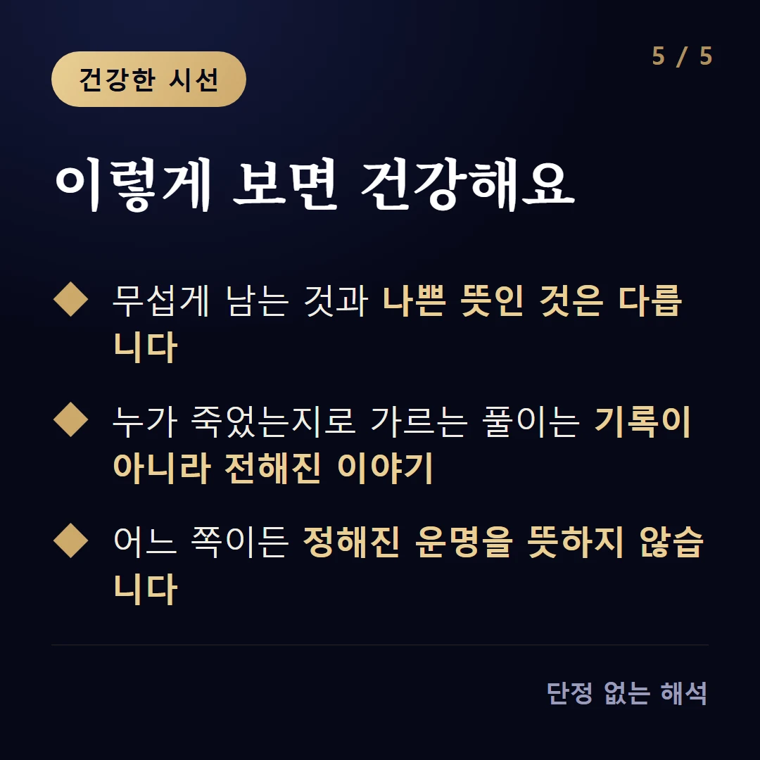 이렇게 보면 건강해요 — 무섭게 남는 것과 나쁜 뜻인 것은 다릅니다 / 누가 죽었는지로 가르는 풀이는 기록이 아니라 전해진 이야기 / 어느 쪽이든 정해진 운명을 뜻하지 않습니다