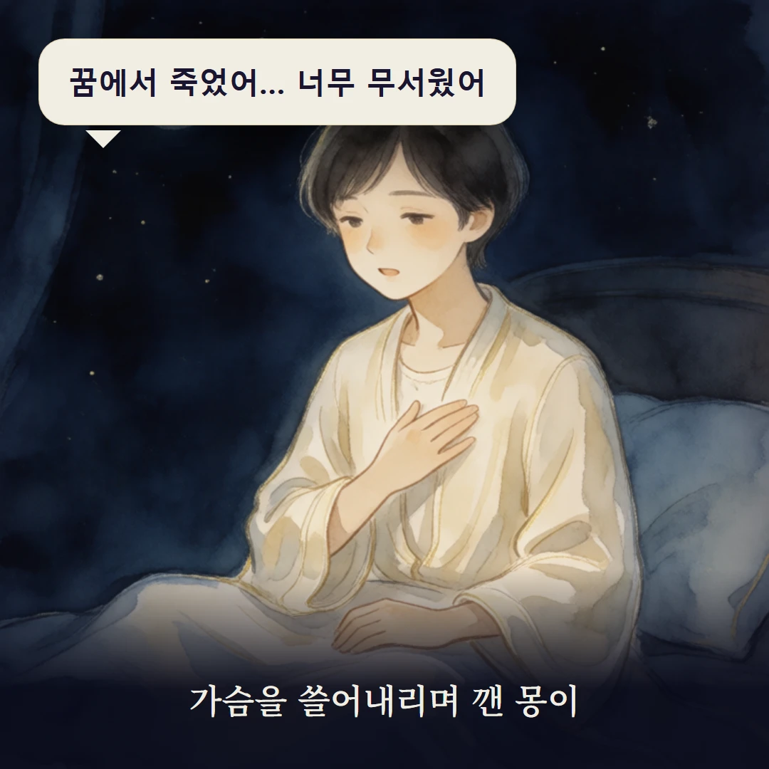 이야기 1컷 — 가슴을 쓸어내리며 깬 몽이
