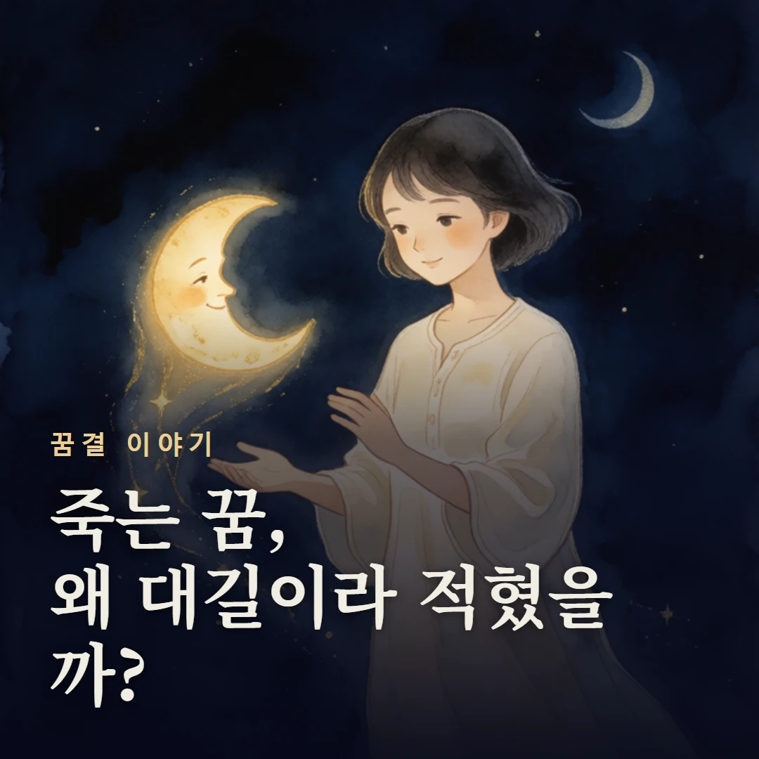 꿈결 이야기 표지 — 죽는 꿈, 왜 대길이라 적혔을까?