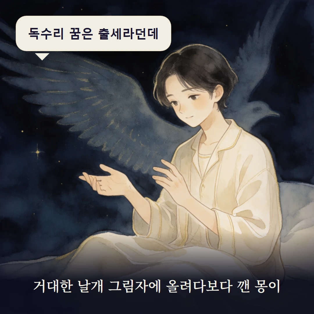 이야기 1컷 — 거대한 날개 그림자에 올려다보다 깬 몽이