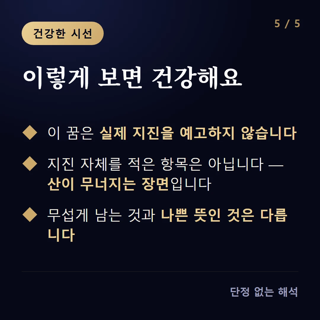 이렇게 보면 건강해요 — 이 꿈은 실제 지진을 예고하지 않습니다 / 지진 자체를 적은 항목은 아닙니다 — 산이 무너지는 장면입니다 / 무섭게 남는 것과 나쁜 뜻인 것은 다릅니다
