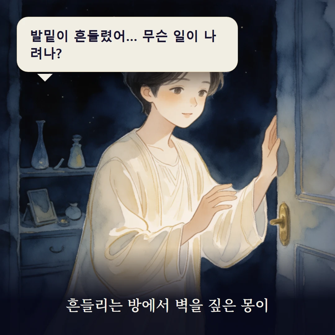 이야기 1컷 — 흔들리는 방에서 벽을 짚은 몽이