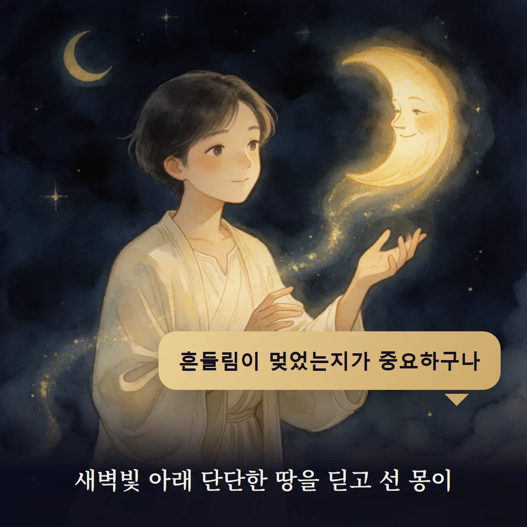 이야기 4컷 — 새벽빛 아래 단단한 땅을 딛고 선 몽이