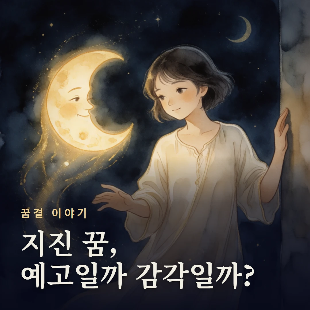 꿈결 이야기 표지 — 지진 꿈, 예고일까 감각일까?