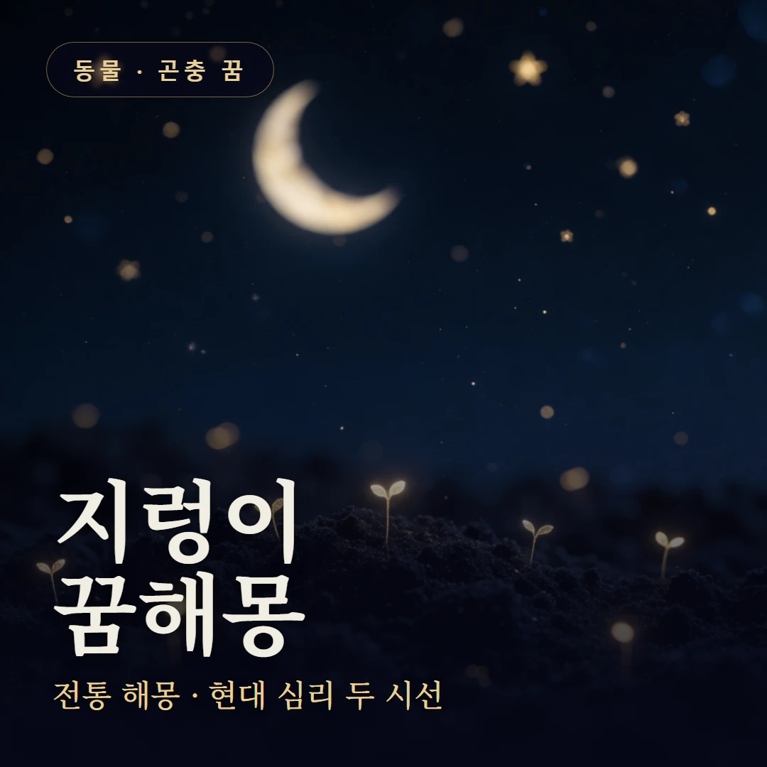 지렁이 꿈 요약 표지 — 전통 해몽 · 현대 심리 두 시선